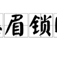 愁眉鎖眼