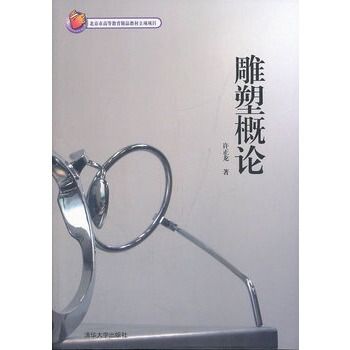 雕塑概論 雕塑概論