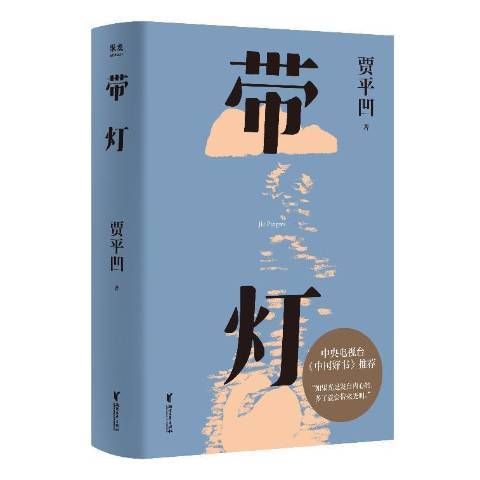 帶燈(2021年浙江文藝出版社出版的圖書) 帶燈(2021年浙江文藝出版社出版的圖書)
