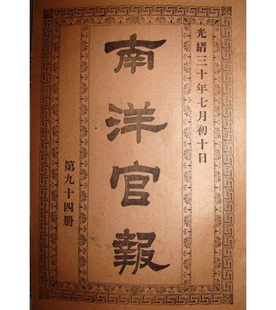 南洋官報 南洋官報