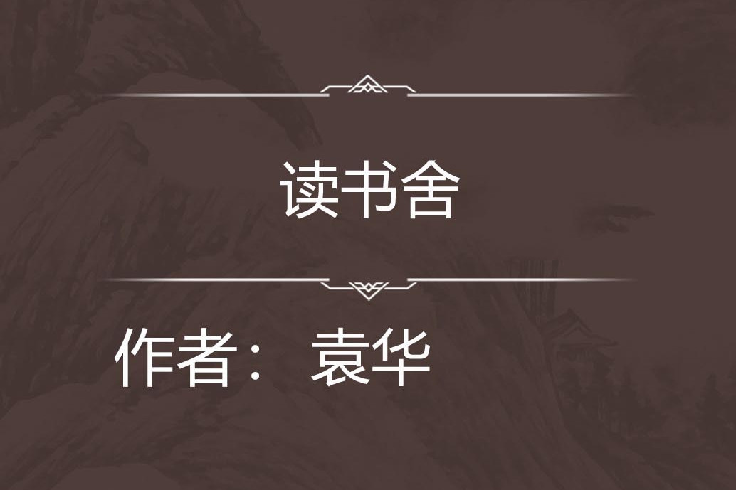 讀書舍 讀書舍