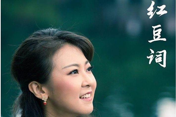 紅豆詞(陳佳2021年演唱的歌曲) 紅豆詞(陳佳2021年演唱的歌曲)
