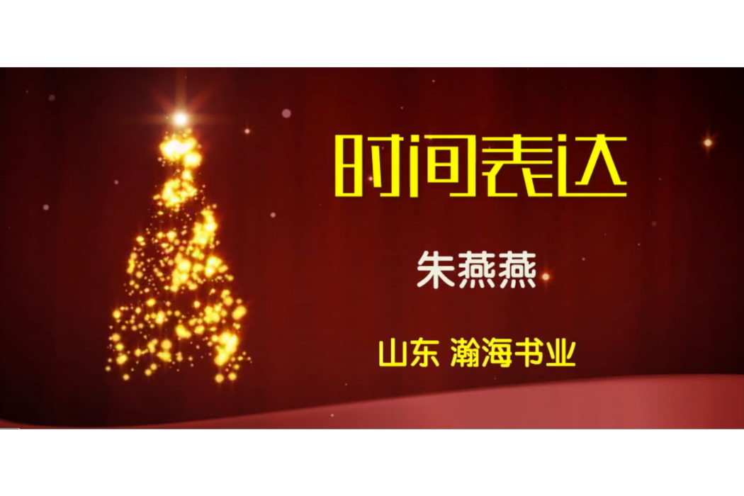 時間表達 時間表達
