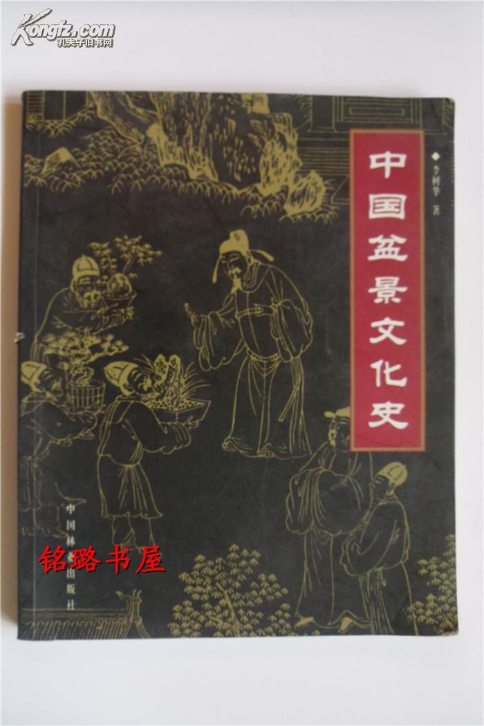 中國盆景文化史