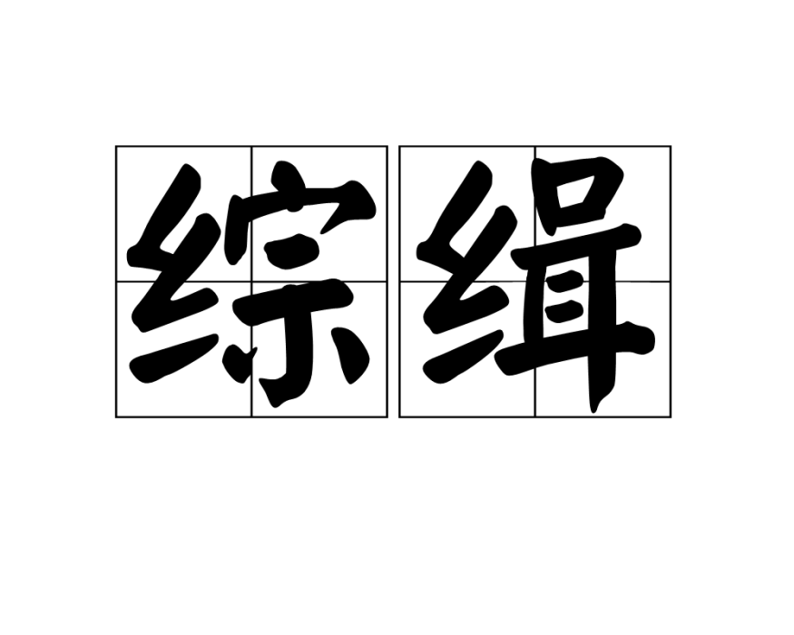 綜緝 綜緝