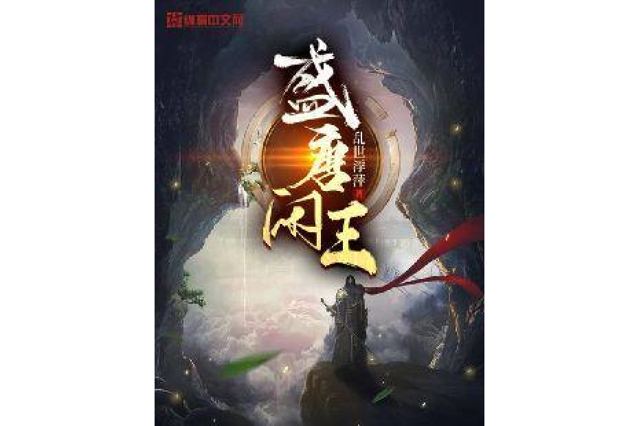 盛唐閒王