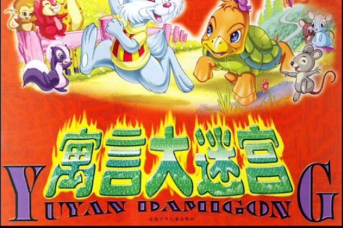 寓言大迷宮 寓言大迷宮