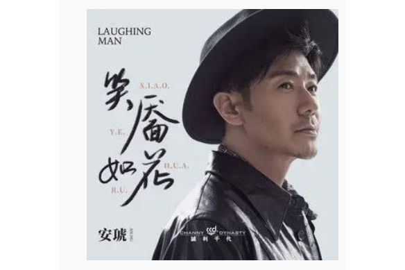笑靨如花(安琥演唱的歌曲) 笑靨如花(安琥演唱的歌曲)