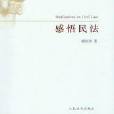感悟民法 感悟民法