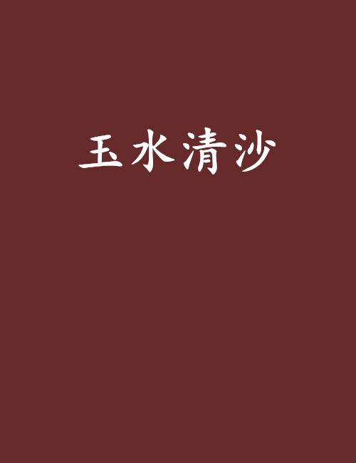 玉水清沙 玉水清沙