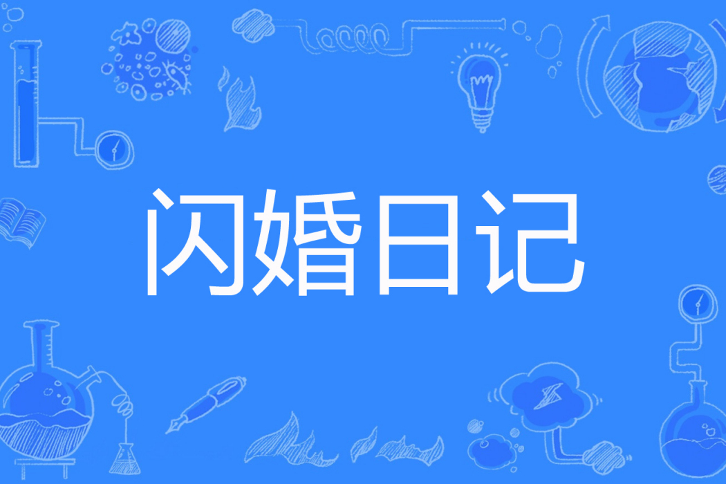 閃婚日記(渢依曉著網路小說) 閃婚日記(渢依曉著網路小說)