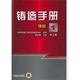 鑄造手冊(張伯明著作) 鑄造手冊(張伯明著作)