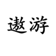 遨遊 遨遊
