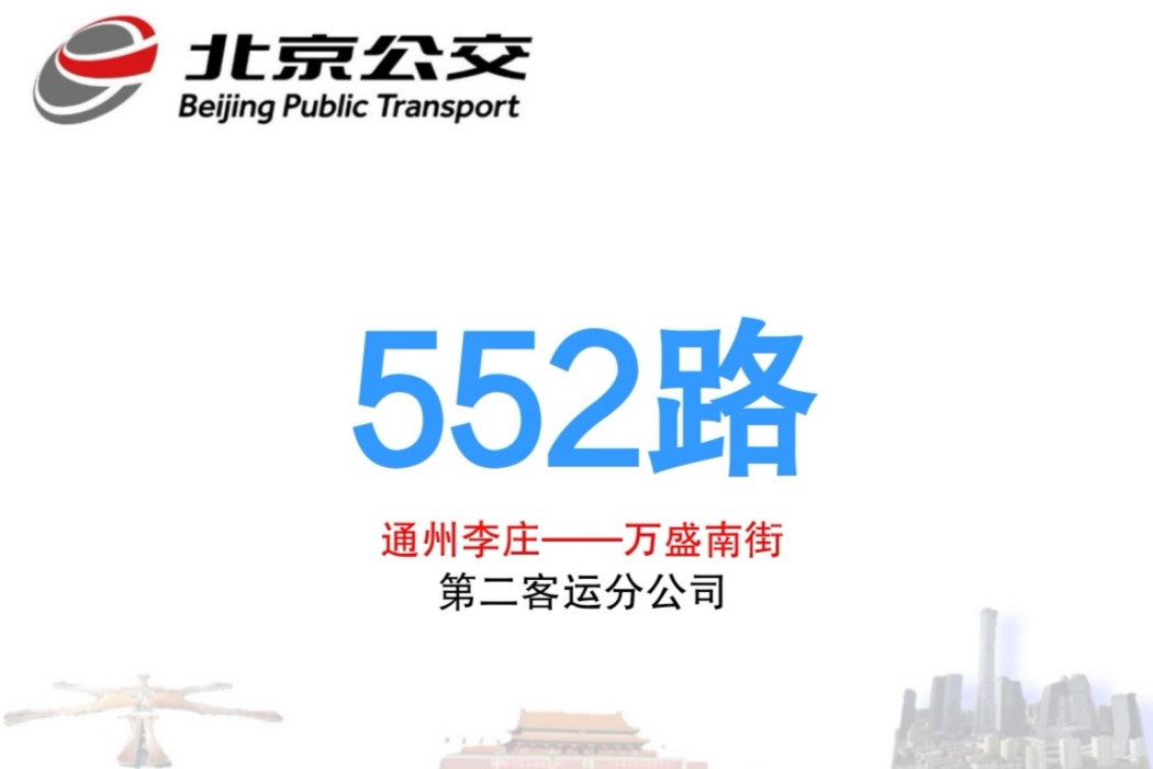 北京公交552路 北京公交552路