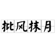 批風抹月 批風抹月