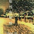 現代與修仙 現代與修仙