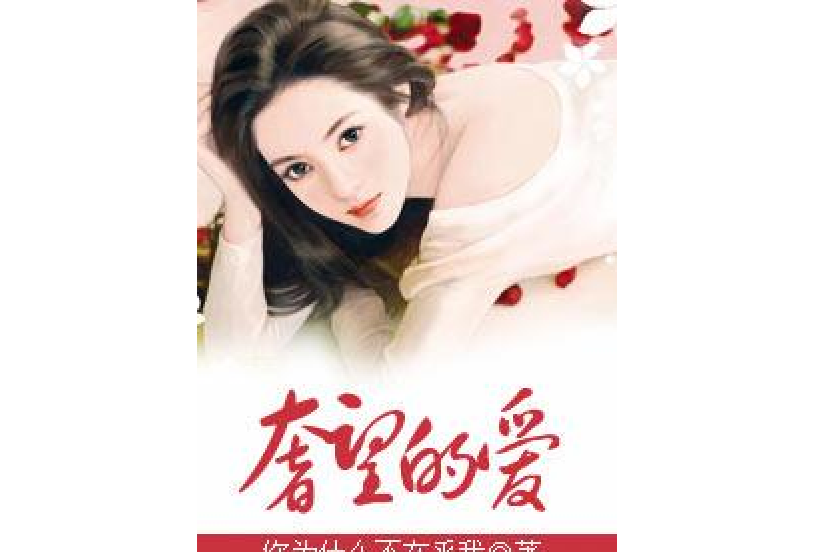 奢望的愛(你為什麼不在乎我所著小說)