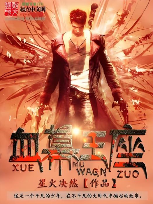 血幕王座 血幕王座