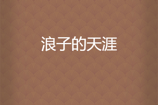 浪子的天涯 浪子的天涯