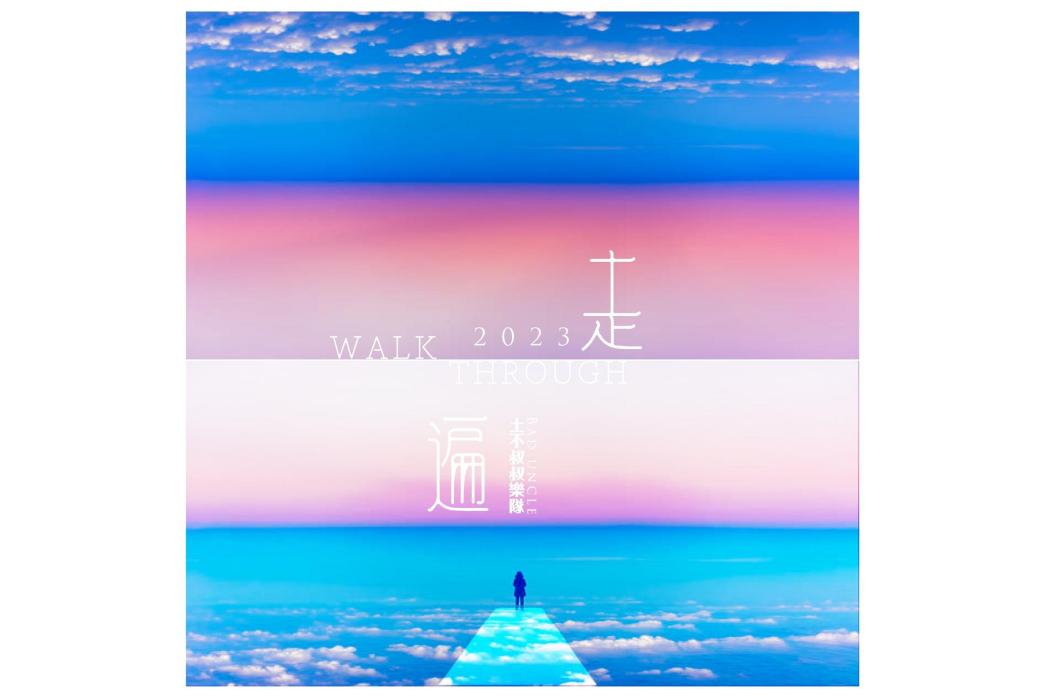 走遍(土不叔叔樂隊演唱歌曲)
