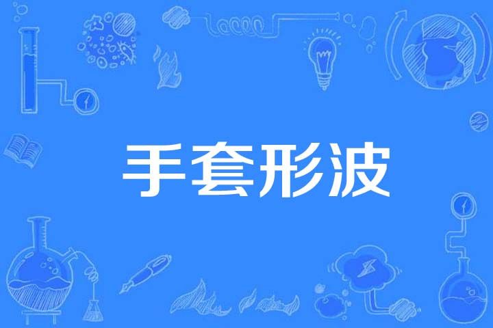 手套形波 手套形波