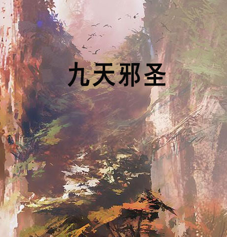 九天邪聖 九天邪聖