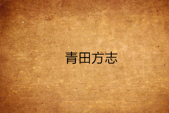 青田方誌 青田方誌