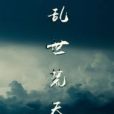 亂世荒天 亂世荒天