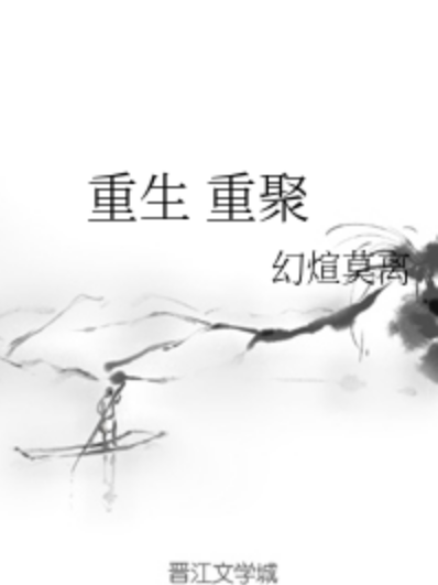 重生重聚 重生重聚