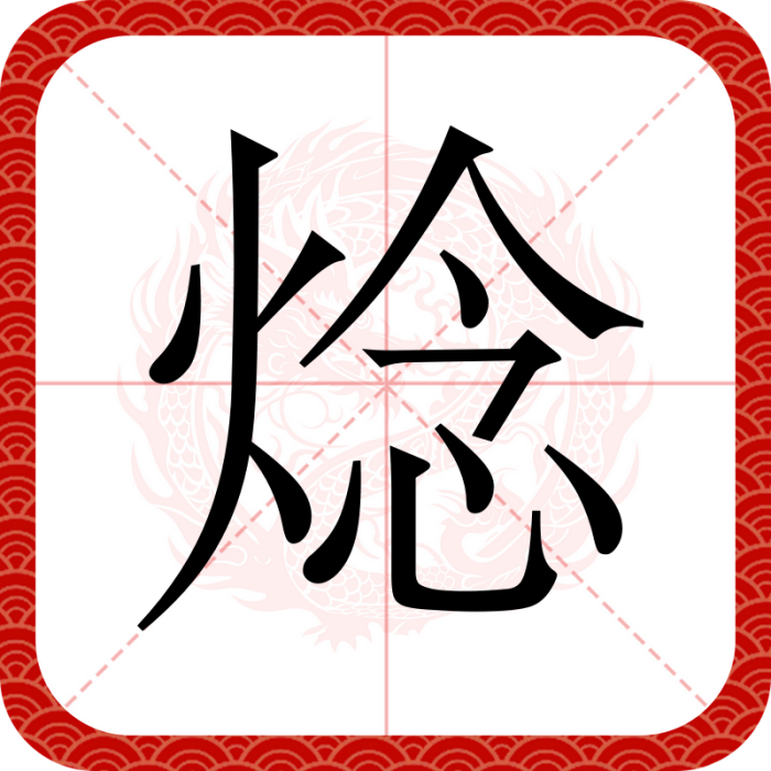 焾 焾