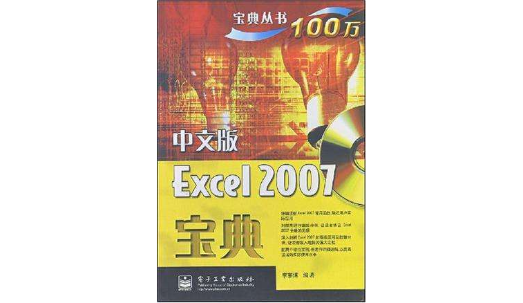中文版Excel 2007寶典