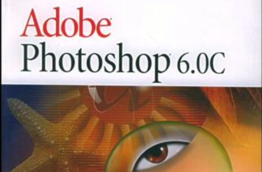Adobe Photoshop 6.0C 標準培訓教材