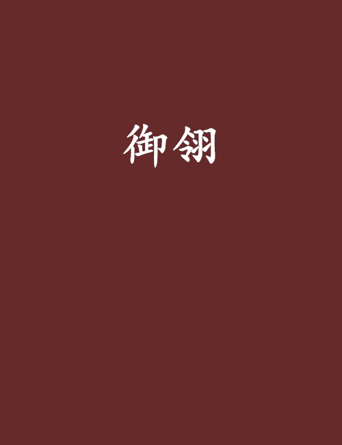 御翎 御翎