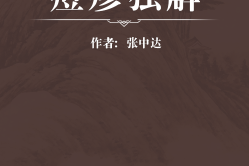 痘疹獨解