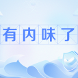 有內味了 有內味了