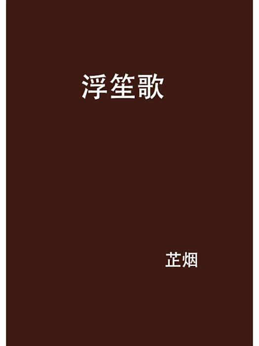 浮笙歌(芷煙創作的網路小說) 浮笙歌(芷煙創作的網路小說)