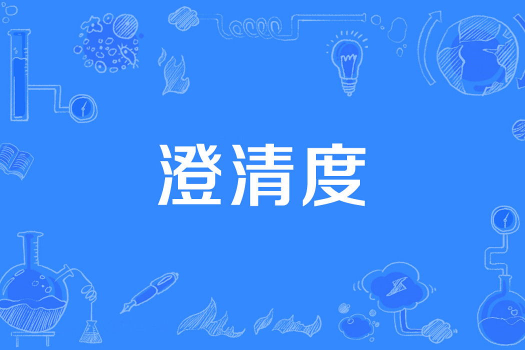 澄清度 澄清度