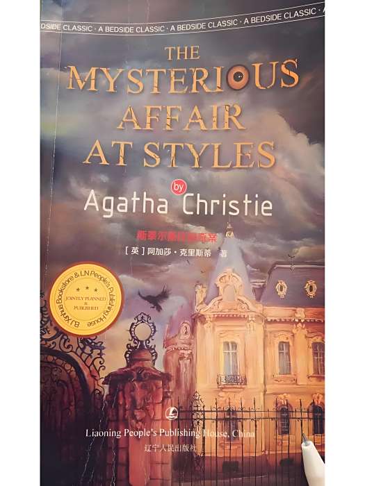The Mysterious Affair at Styles(2018年遼寧人民出版社出版的圖書) The Mysterious Affair at Styles(2018年遼寧人民出版社出版的圖書)