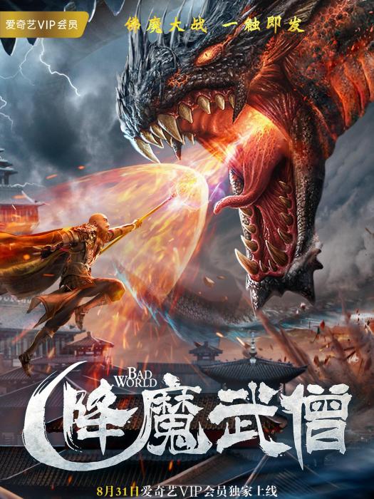 降魔武僧 降魔武僧