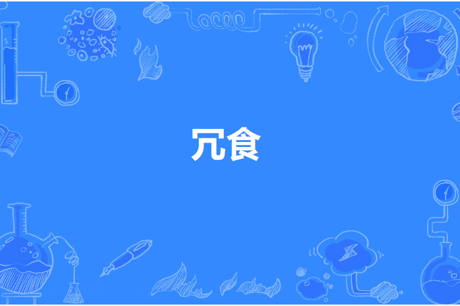 冗食 冗食