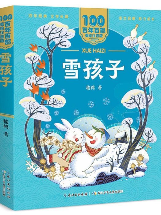 雪孩子(2021年長江少年兒童出版社(集團)有限公司出版的圖書) 雪孩子(2021年長江少年兒童出版社(集團)有限公司出版的圖書)