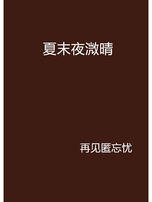 夏末夜溦晴 夏末夜溦晴