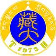 西藏大學 西藏大學