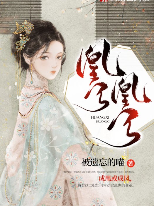 凰兮凰兮 凰兮凰兮
