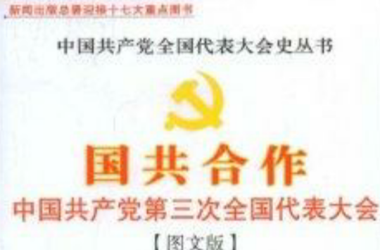 國共合作：中國共產黨第三次全國代表大會
