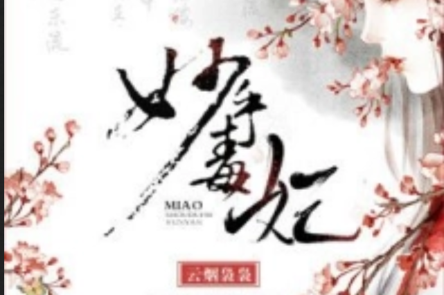 妙手毒妃 妙手毒妃
