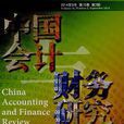 中國會計與財務研究