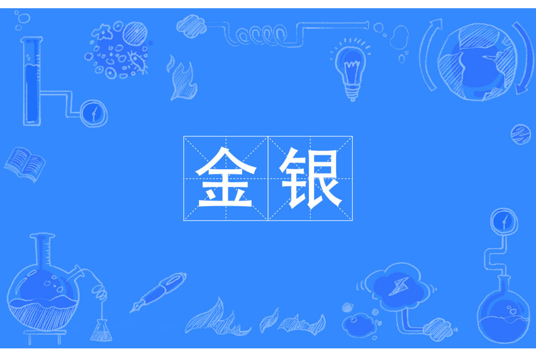 金銀(漢語辭彙) 金銀(漢語辭彙)