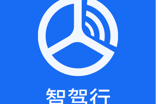 智駕行 智駕行