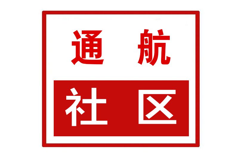 通航社區 通航社區
